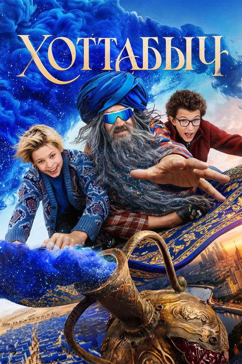 The Old Genie 2027 official movie poster