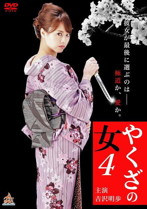 Yakuza's Lady 4 2015 official movie poster
