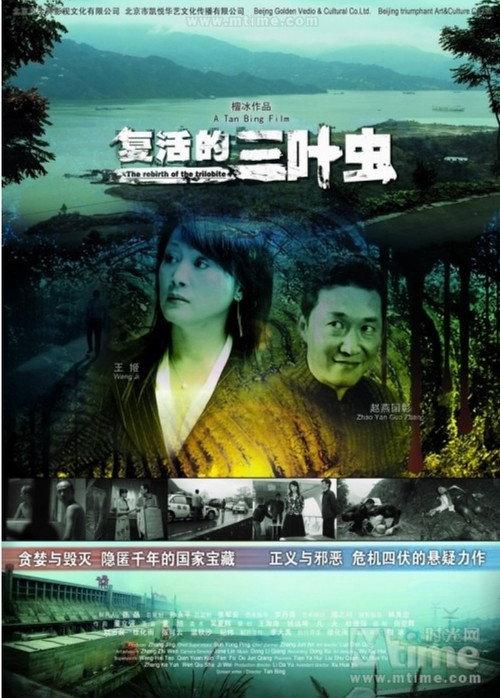The Rebirth of The Trilobite 2009 official movie poster