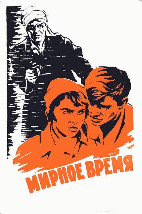 Peaceful Time 1964 official movie poster