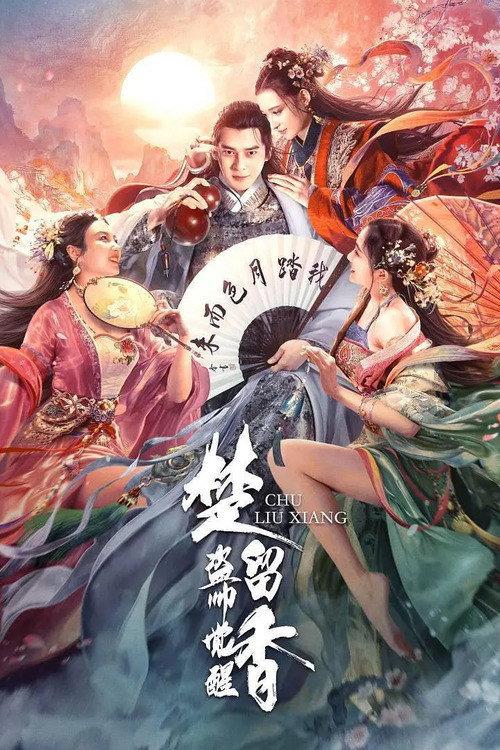Chu Liuxiang: The Beginning 2021 official movie poster