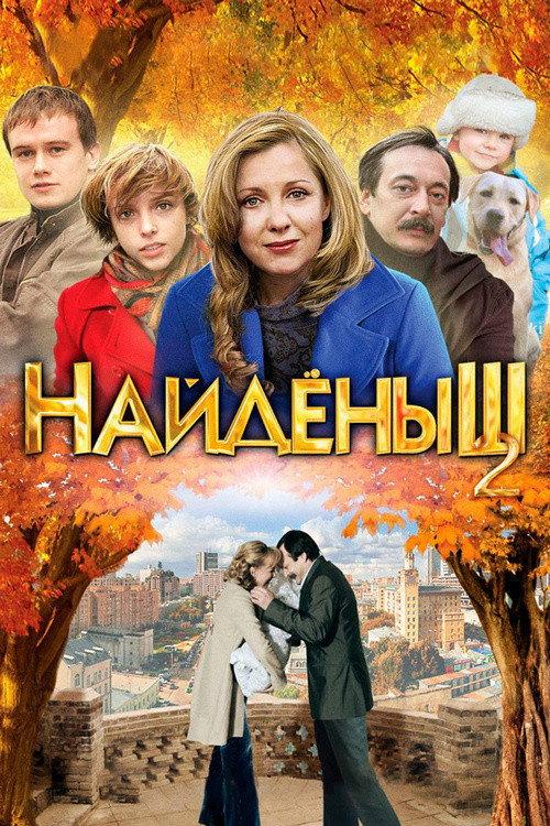 Naydenysh 2 2011 official movie poster