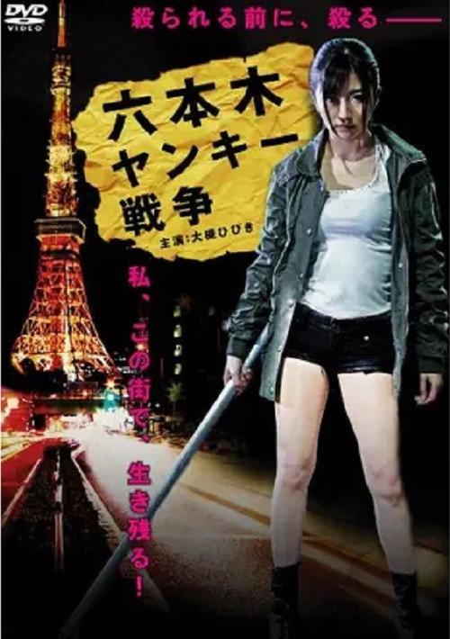 Roppongi Yankee War 2012 official movie poster
