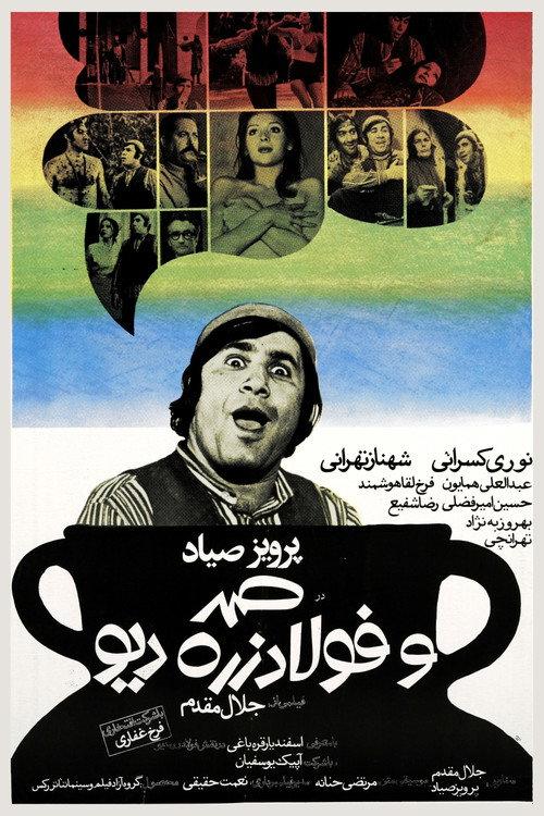 Samad and Foolad Zereh, the Ogre 1973 official movie poster