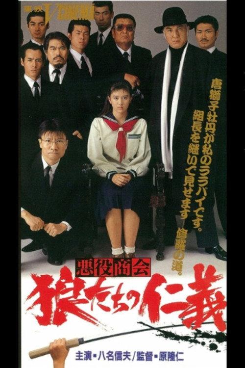 The Villain Company Wolf's Soul 1991 official movie poster