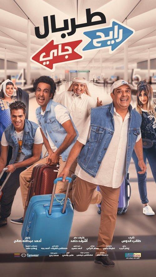 TORBAL RAYEH JAYY 2018 official movie poster