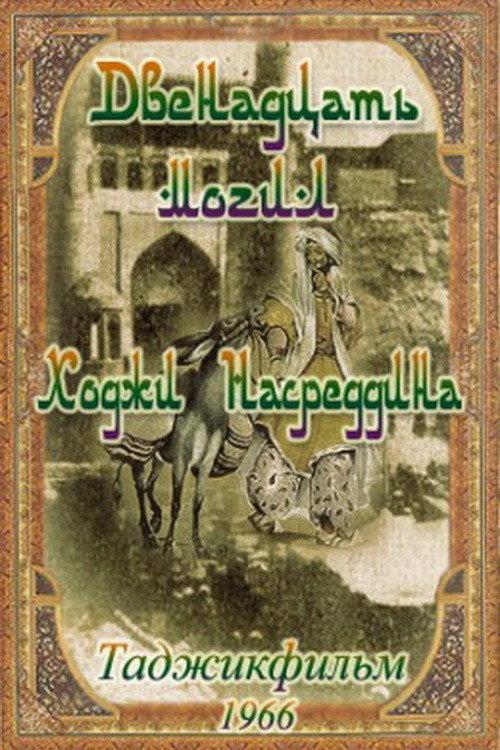 12 graves of Khoja Nasreddin 1967 official movie poster