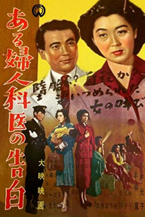 Confessions of a Gynecologist 1950 official movie poster