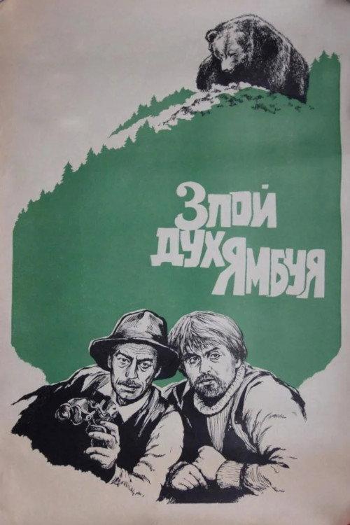 The Evil Spirit of Yambuy 1977 official movie poster
