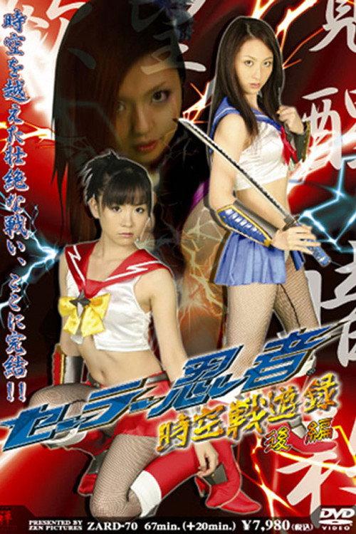 Sailor Ninja Time and Space Battle Record Part 2 2008 official movie poster