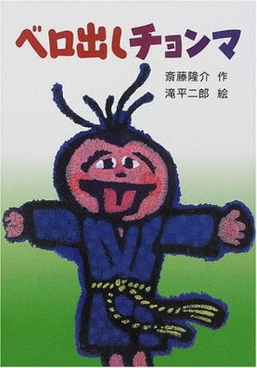 Chonma Sticks His Tongue Out 1987 official movie poster
