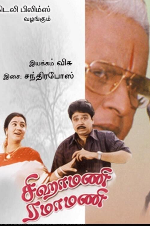 Sigamani Ramamani 2001 official movie poster