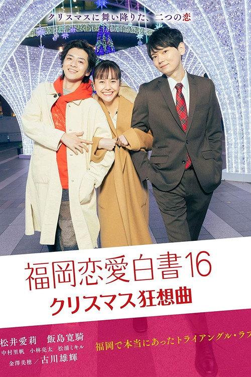 Love Stories from Fukuoka 16 2021 official movie poster