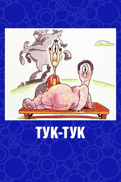 Knock-Knock 1993 official movie poster