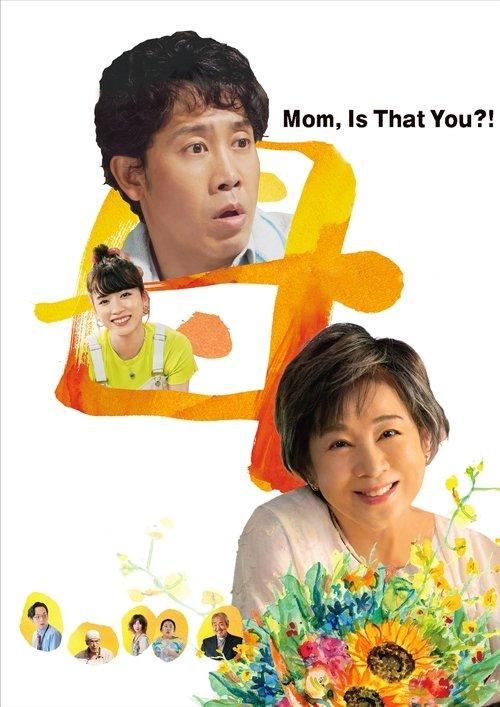 Mom, Is That You?! 2023 official movie poster