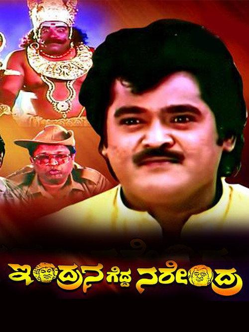 Indrana Gedda Narendra 1994 official movie poster