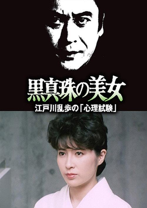 The Psychological Test 1985 official movie poster