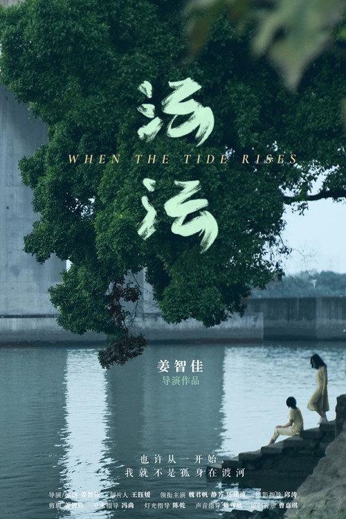 When the Tide Rises 2021 official movie poster