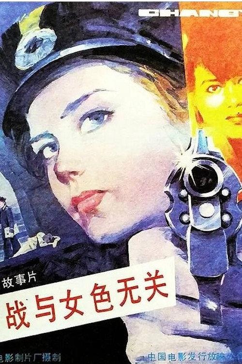 Espionage Is Irrelevant to Woman’s Charms 1989 official movie poster