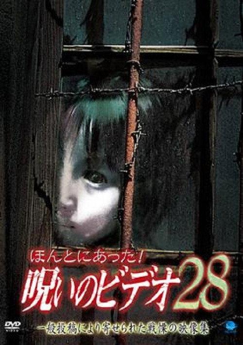 Honto ni Atta! Noroi no Video 28 2008 official movie poster
