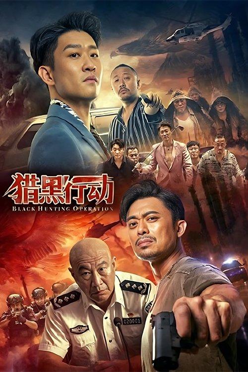 Black Hunting Operation 2023 official movie poster