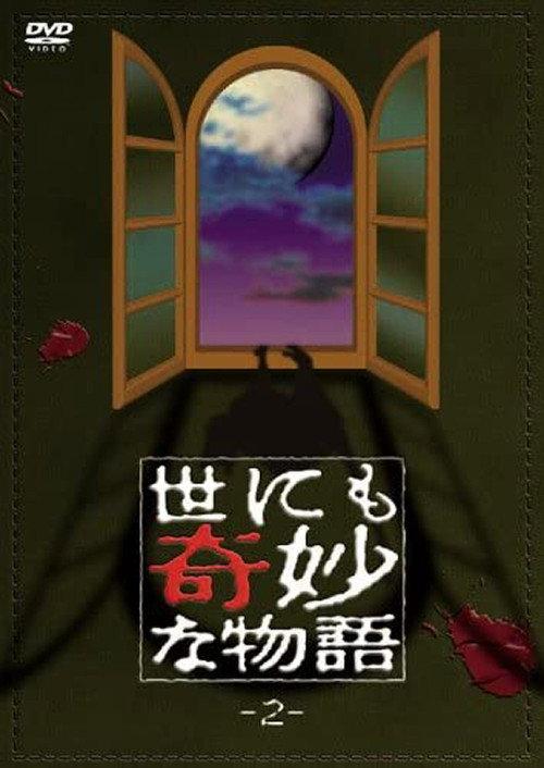 Tales of the Bizarre: Vol. 2 1991 official movie poster