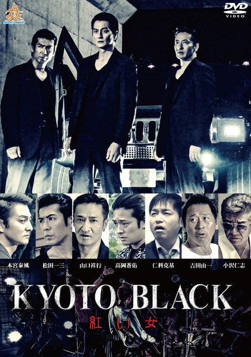 KYOTO BLACK 4: Red Woman 2019 official movie poster