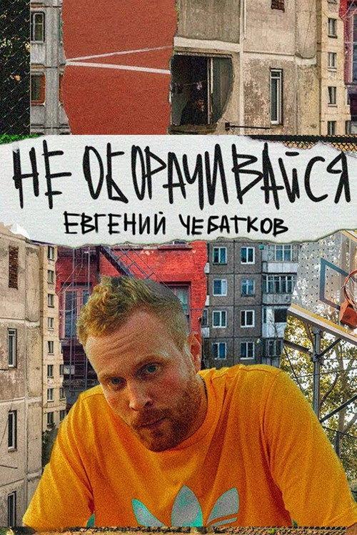 Evgeny Chebatkov: Don't Look Back 2023 official movie poster