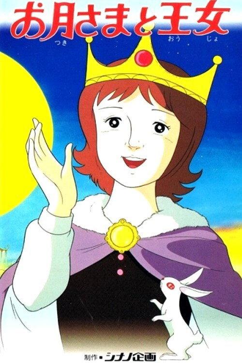 The Princess and the Moon 1983 official movie poster