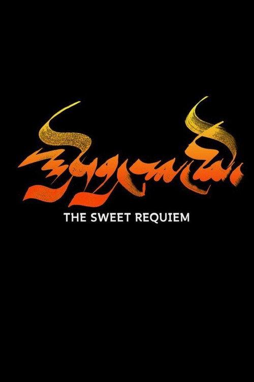 The Sweet Requiem 2018 official movie poster