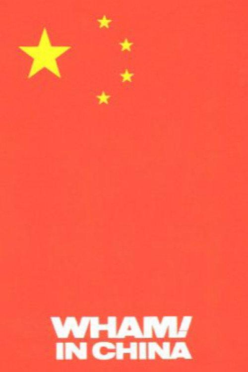 Wham! in China: Foreign Skies 1986 official movie poster