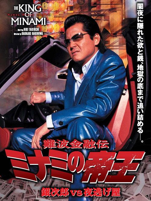 The King of Minami: Ginjiro vs. the Night Runaway 2006 official movie poster