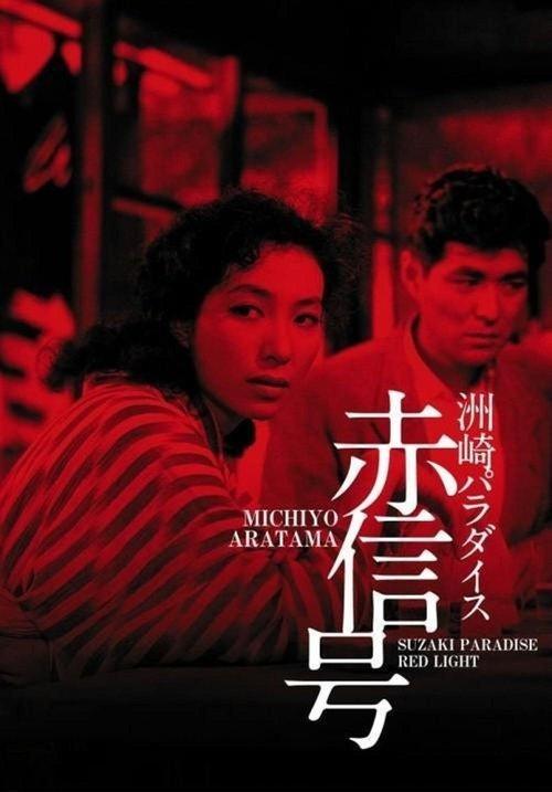 Suzaki Paradise: Red Light District 1956 official movie poster