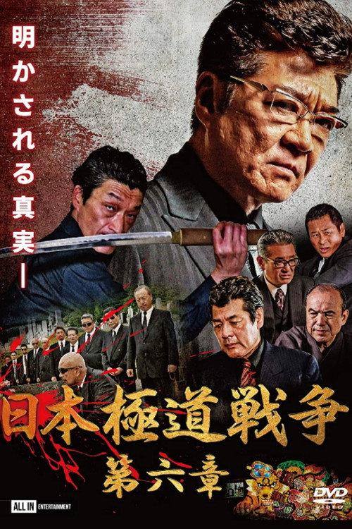 Japan Gangster War Chapter 6 2020 official movie poster