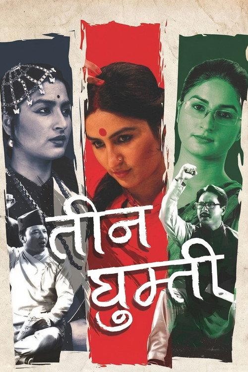 Teen Ghumti 2016 official movie poster
