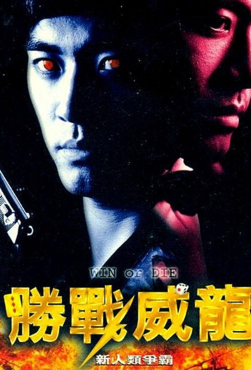 Win or Die 1997 official movie poster