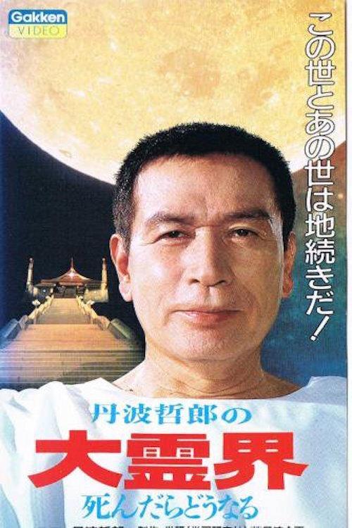 Tetsuro Tamba's Great Spirit World: What Happens When You Die 1989 official movie poster