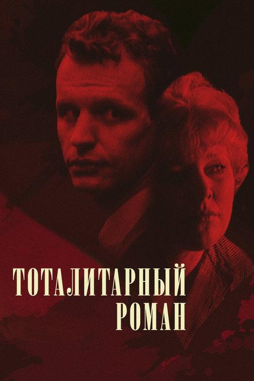 The Totalitarian Novel 1998 official movie poster
