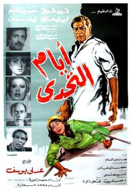 Ayam Al Tahadi 1985 official movie poster