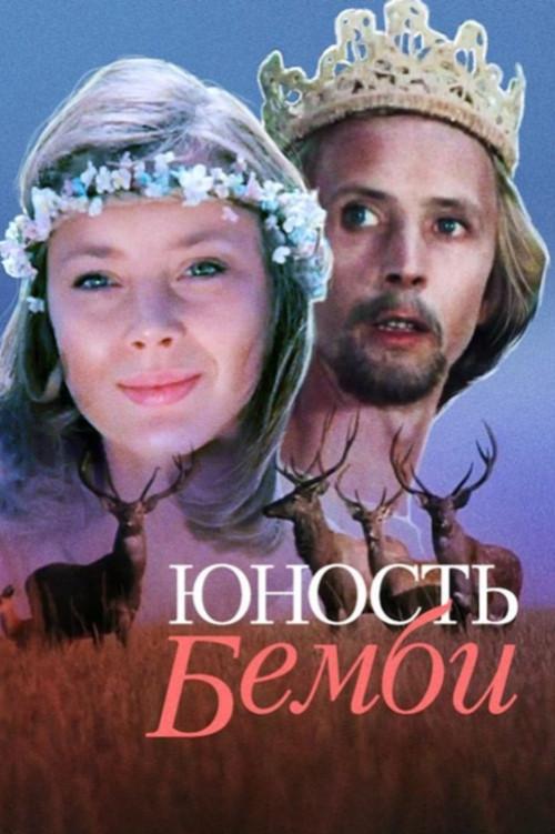 Bambi's Youth 1986 official movie poster