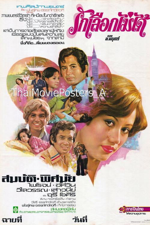 Love Can't Choose 1977 official movie poster