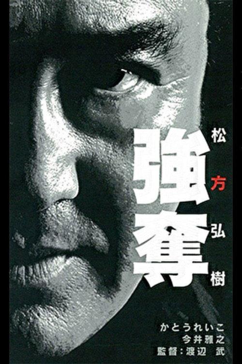 Robbery 2000 official movie poster