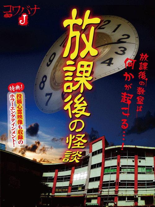 Kowabana J: After School Ghost Stories 2012 official movie poster