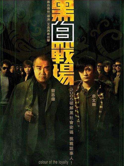 Colour of the Loyalty 2005 official movie poster