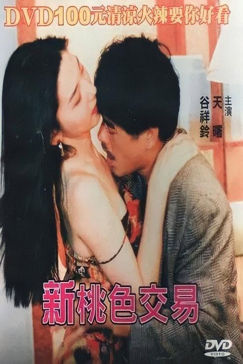 Xin Tao Se Jiao Yi 1995 official movie poster