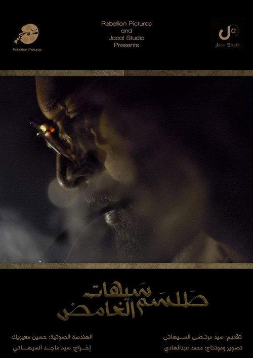 Saihat's Mysterious Talisman 2017 official movie poster