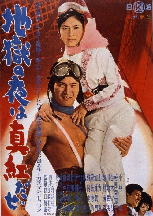 Jigoku no yoru wa makka da ze 1962 official movie poster