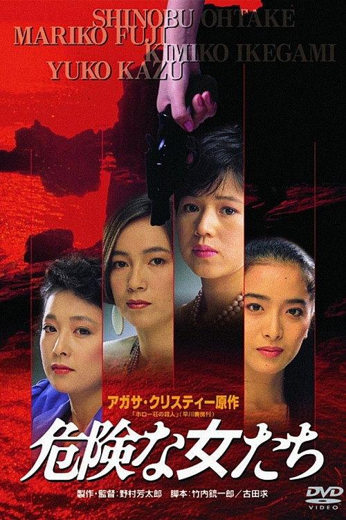 Dangerous Women 1985 official movie poster