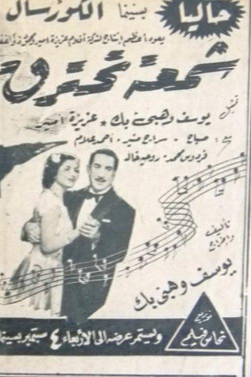 A burning candle 1946 official movie poster