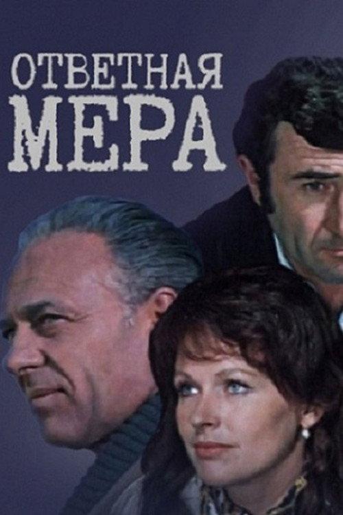 Countermeasure 1975 official movie poster